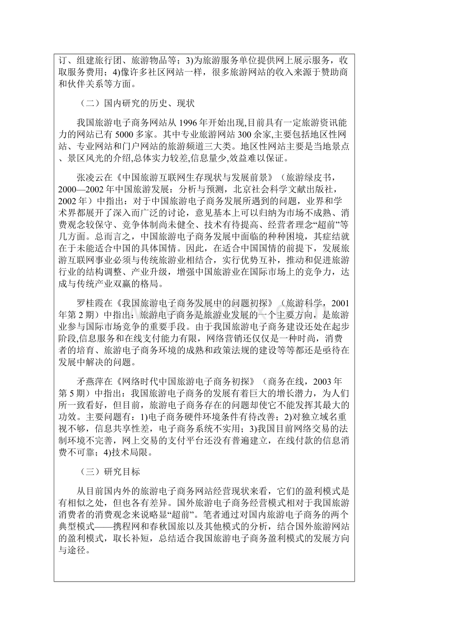 国内旅游电子商务盈利模式探究开题报告.docx_第3页