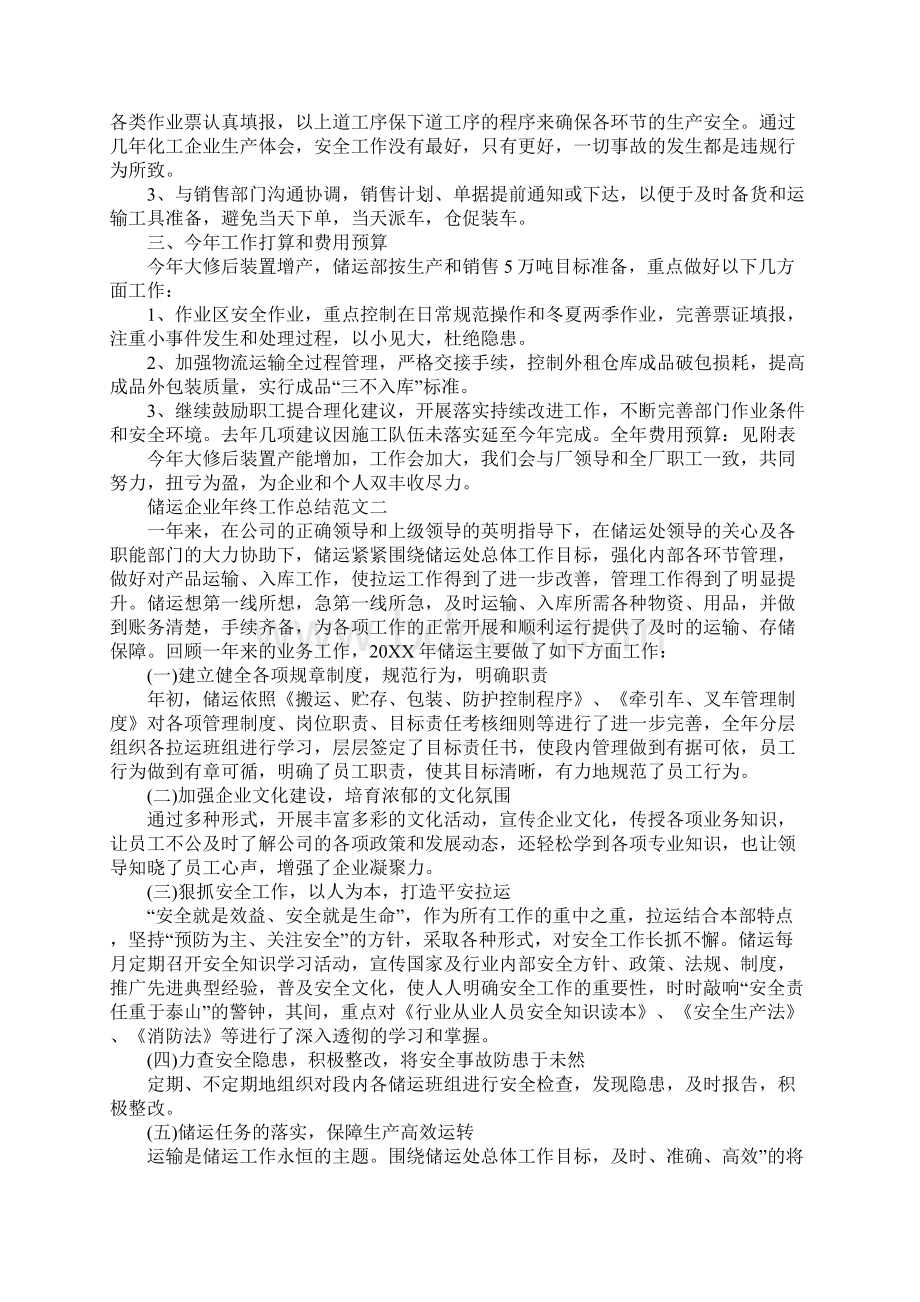 储运企业年终工作总结范文文档格式.docx_第3页