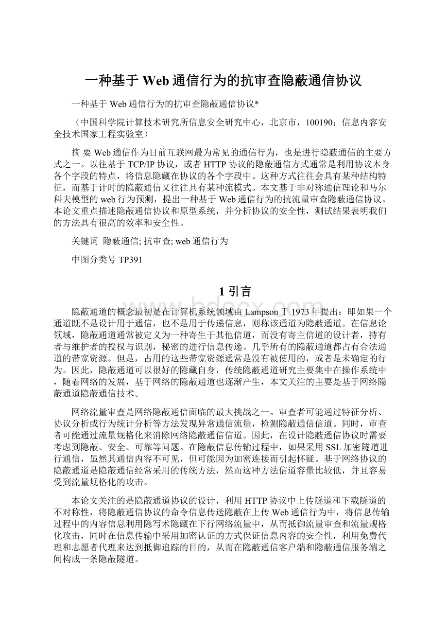 一种基于Web通信行为的抗审查隐蔽通信协议Word格式.docx