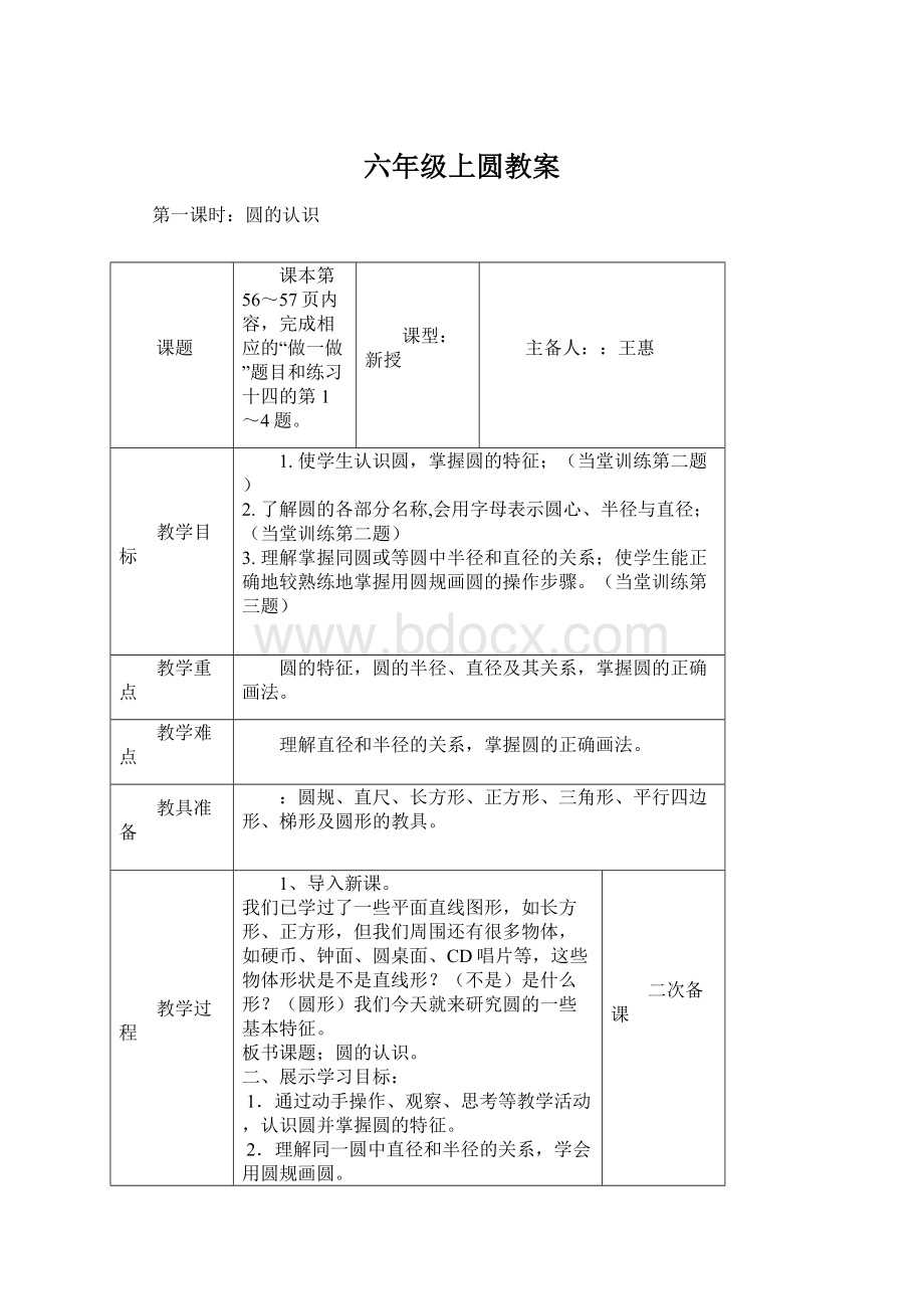 六年级上圆教案Word文档下载推荐.docx