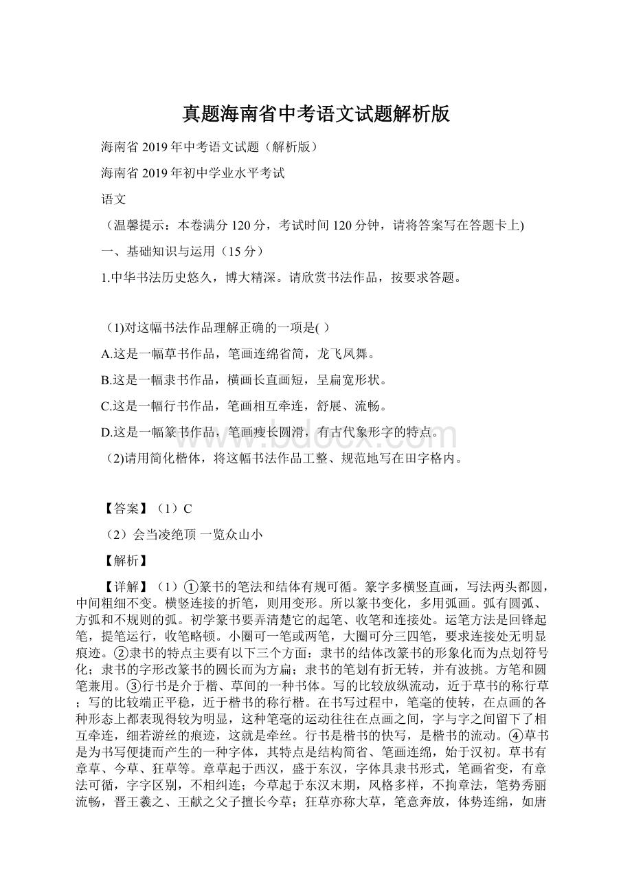 真题海南省中考语文试题解析版.docx