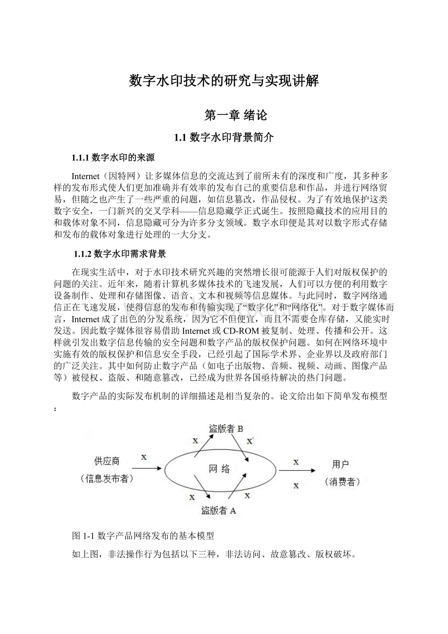 数字水印技术的研究与实现讲解Word文档下载推荐.docx