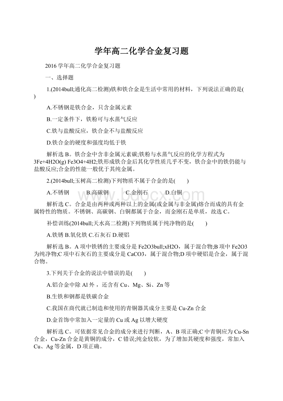 学年高二化学合金复习题文档格式.docx