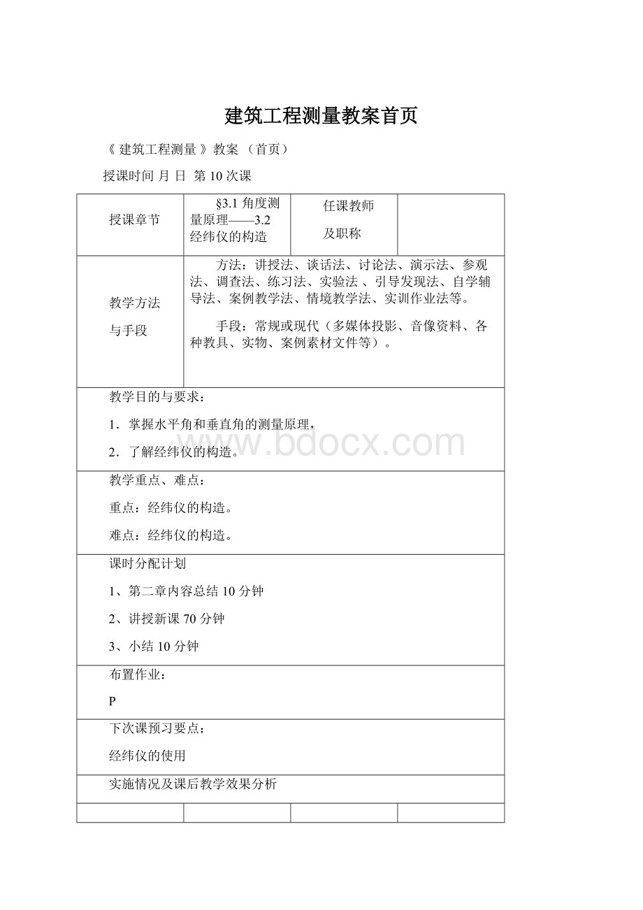 建筑工程测量教案首页Word文档格式.docx_第1页