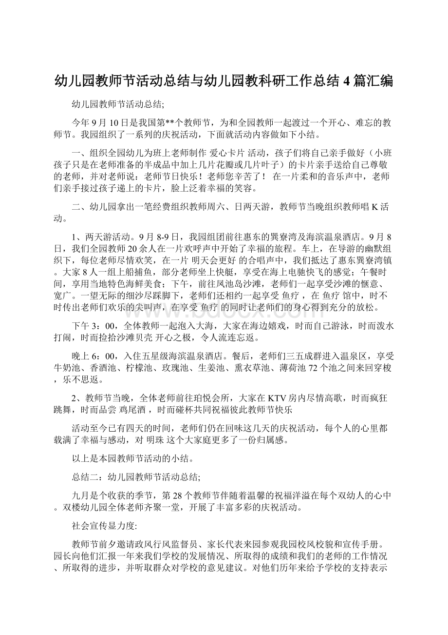 幼儿园教师节活动总结与幼儿园教科研工作总结4篇汇编文档格式.docx