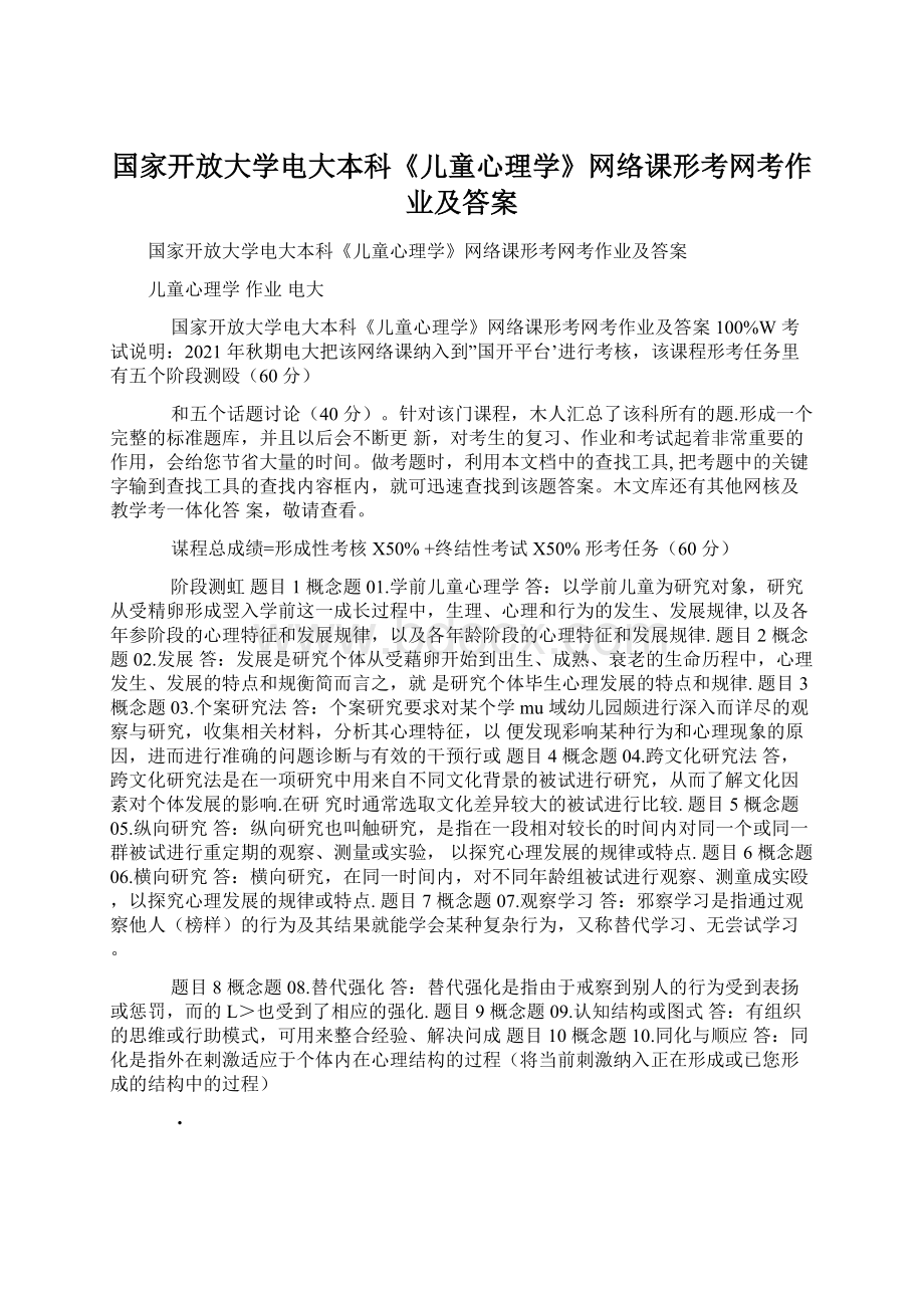 国家开放大学电大本科《儿童心理学》网络课形考网考作业及答案Word文档下载推荐.docx