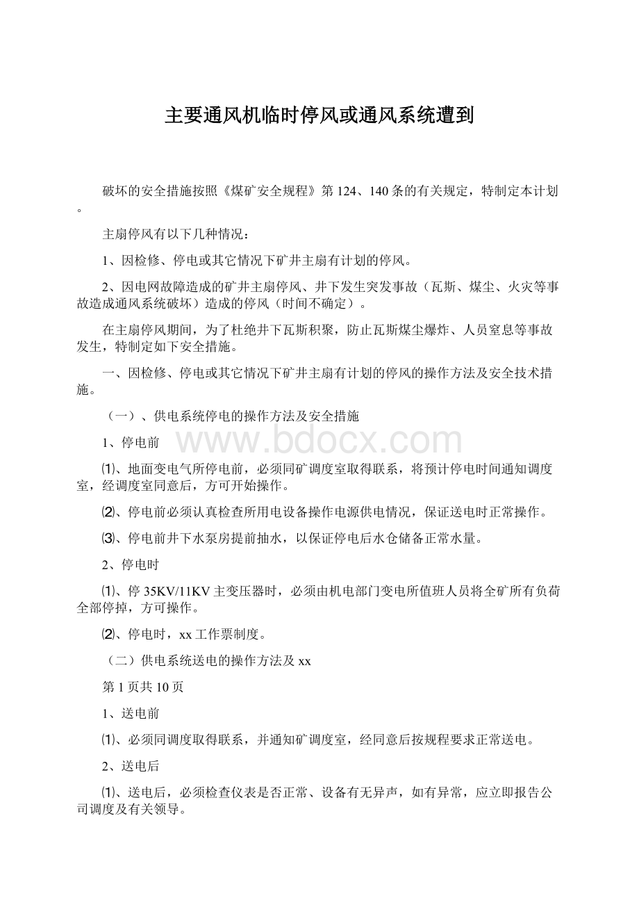 主要通风机临时停风或通风系统遭到Word文档格式.docx_第1页