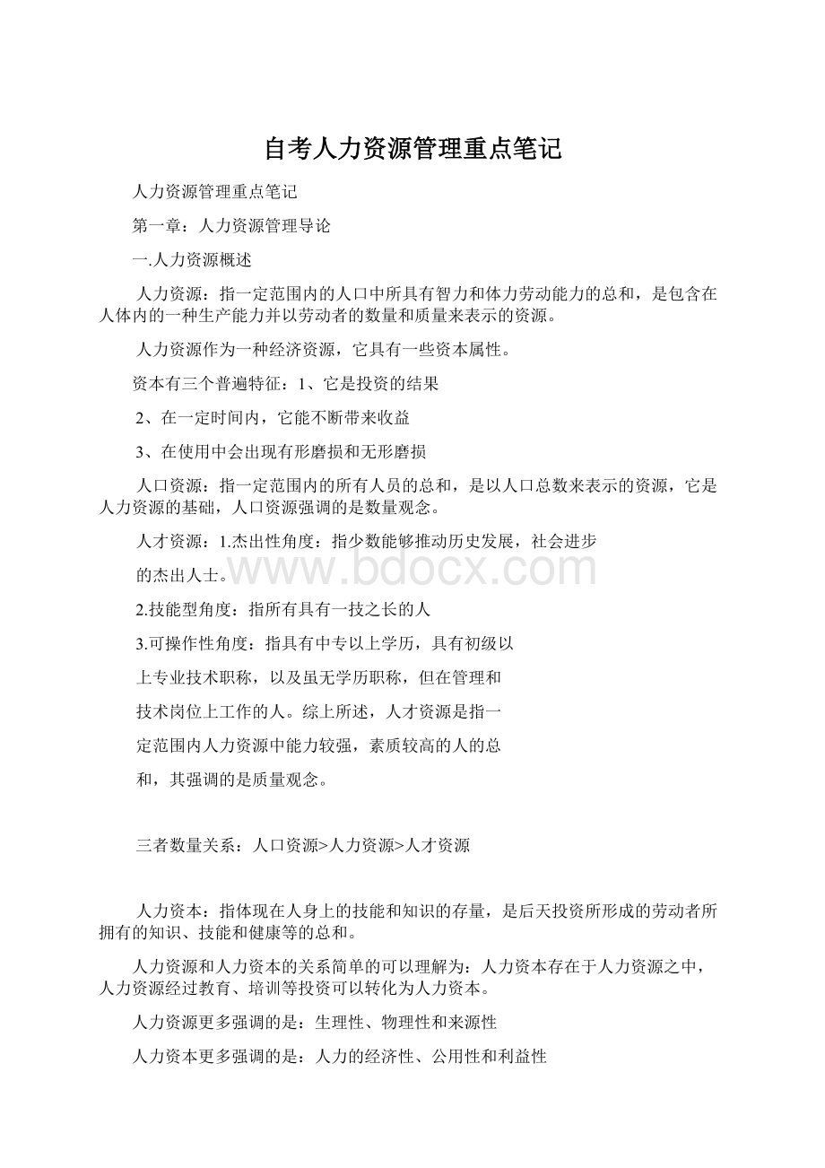 自考人力资源管理重点笔记.docx_第1页