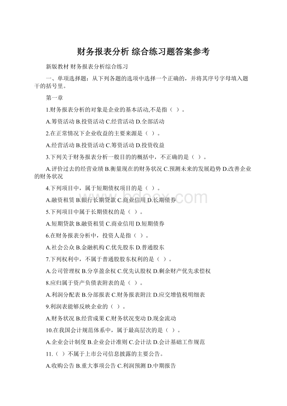 财务报表分析综合练习题答案参考.docx