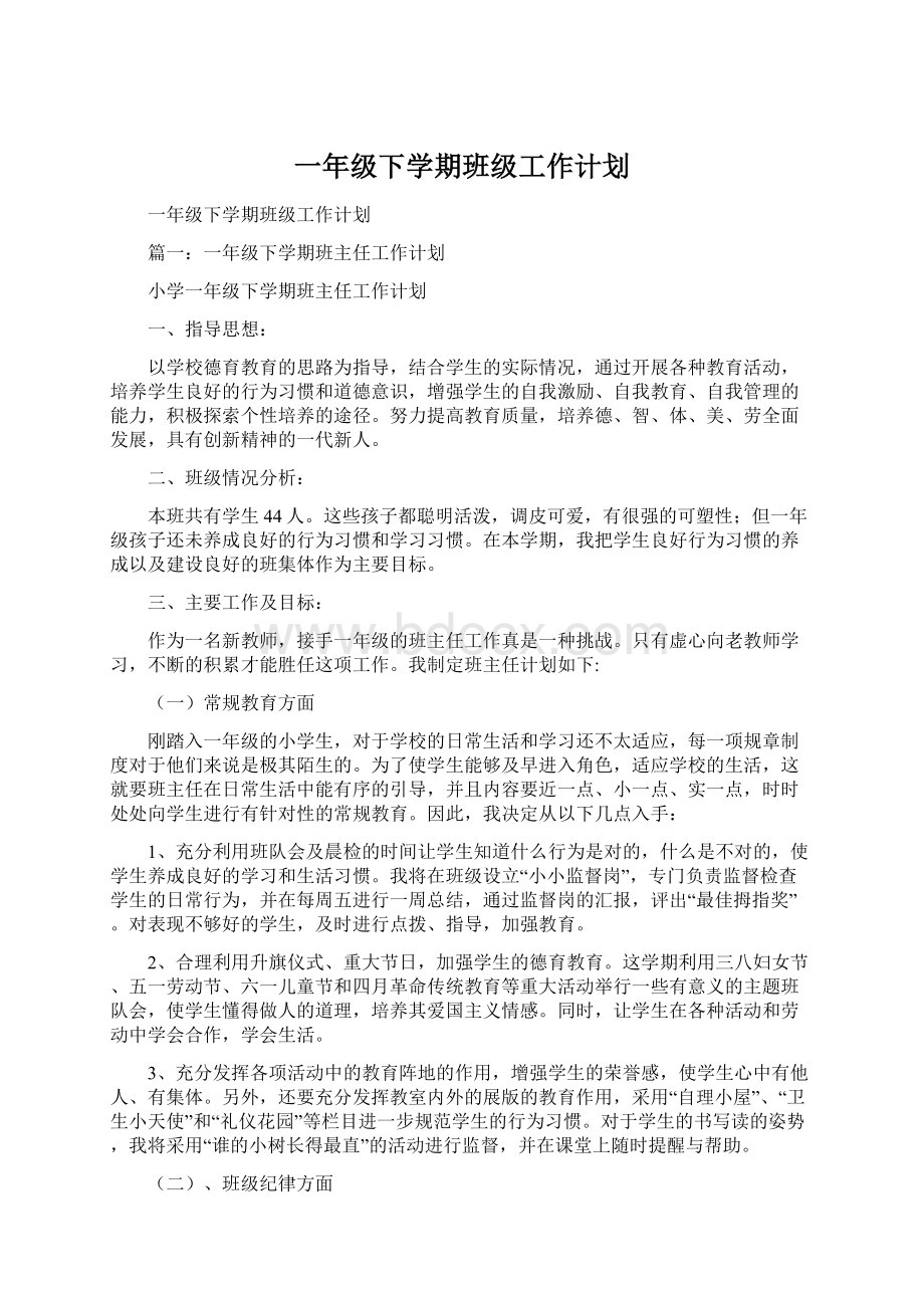 一年级下学期班级工作计划文档格式.docx