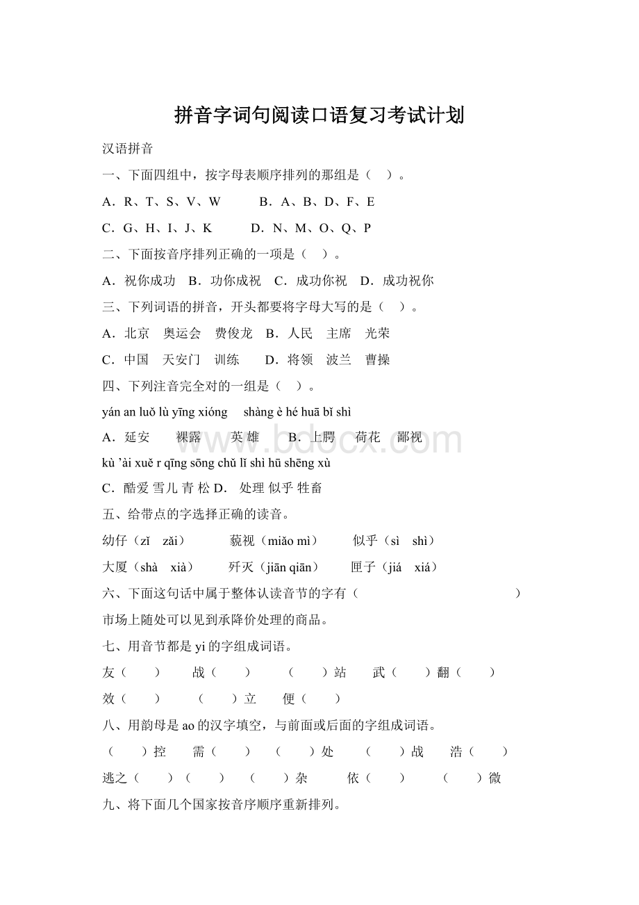 拼音字词句阅读口语复习考试计划.docx_第1页