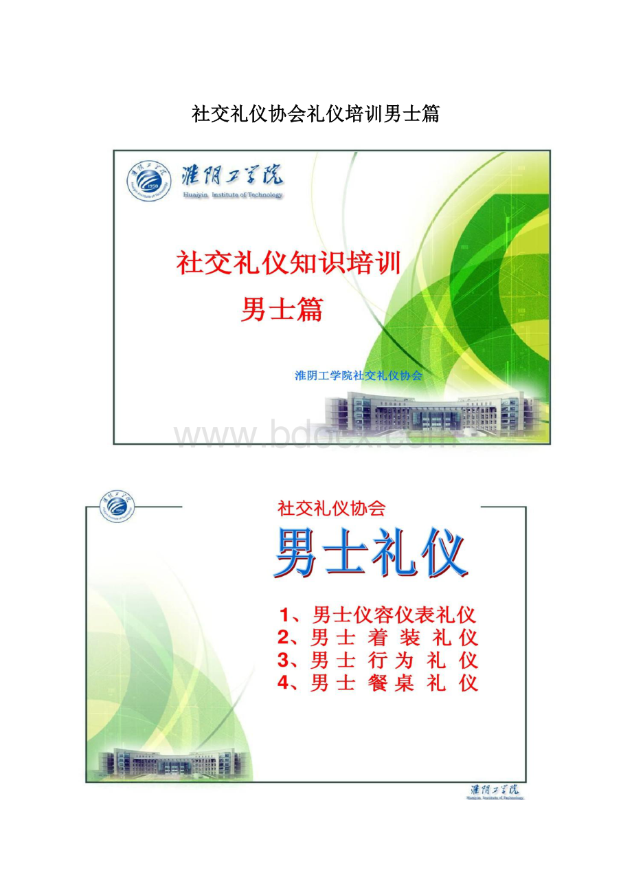 社交礼仪协会礼仪培训男士篇.docx