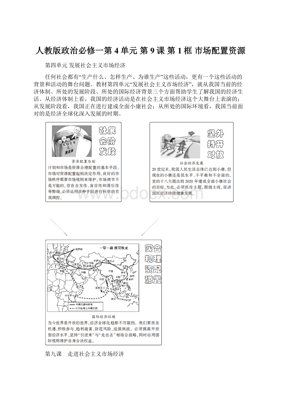 人教版政治必修一第4单元 第9课 第1框 市场配置资源.docx_第1页