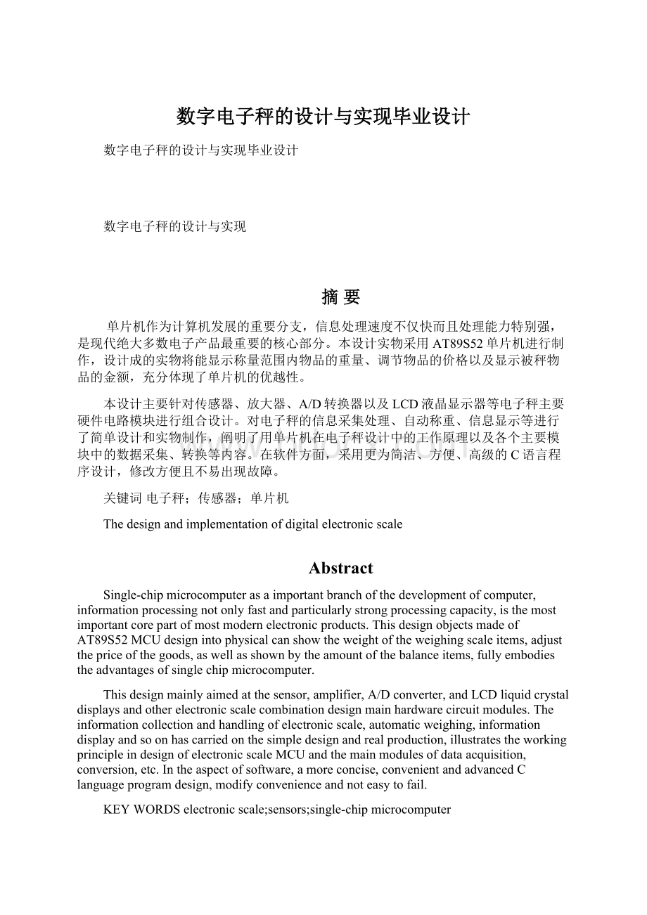 数字电子秤的设计与实现毕业设计Word文档格式.docx