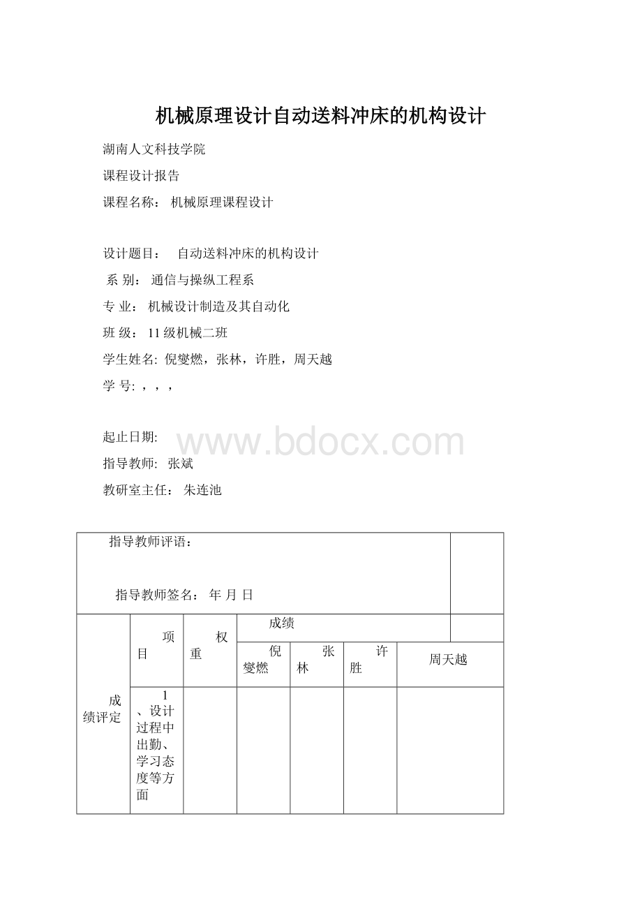 机械原理设计自动送料冲床的机构设计.docx