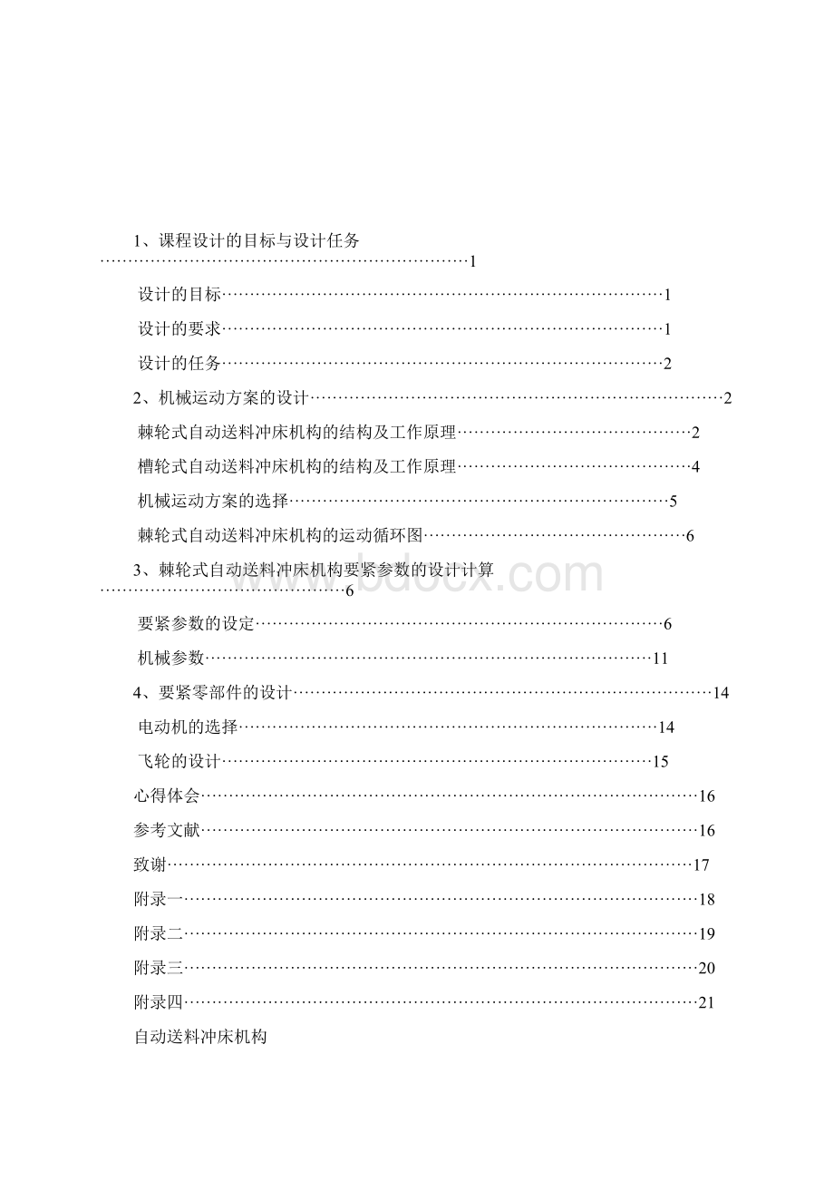 机械原理设计自动送料冲床的机构设计.docx_第3页