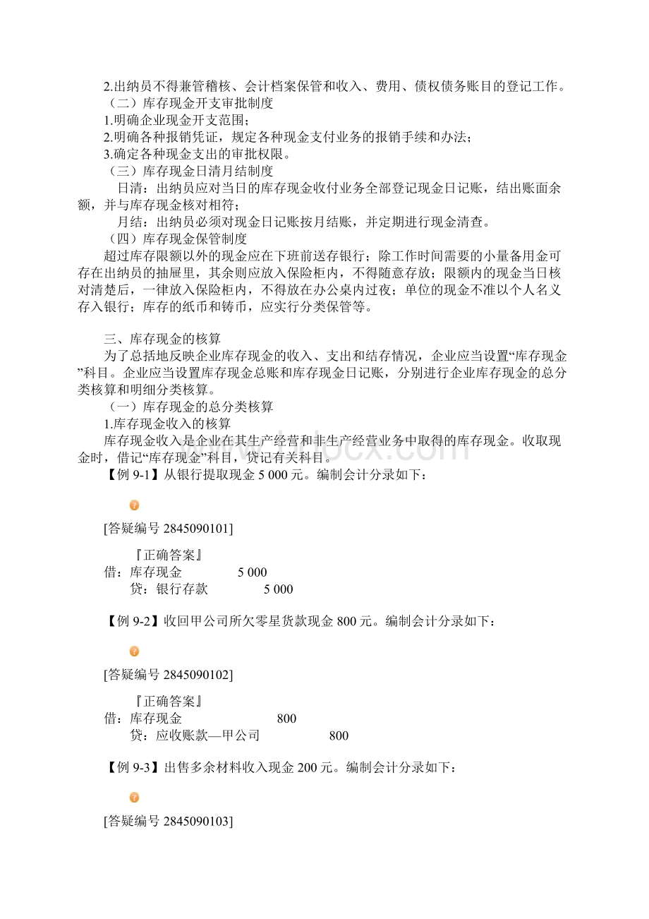 最新会计资格考试辅导会计基础第九章.docx_第3页