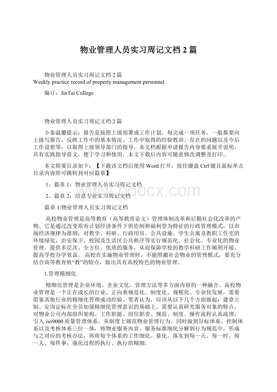 物业管理人员实习周记文档2篇文档格式.docx_第1页