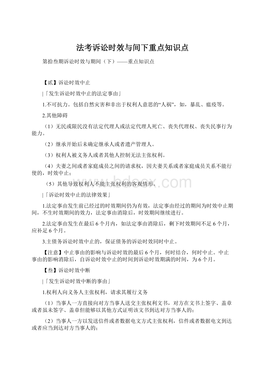 法考诉讼时效与间下重点知识点Word文档格式.docx_第1页