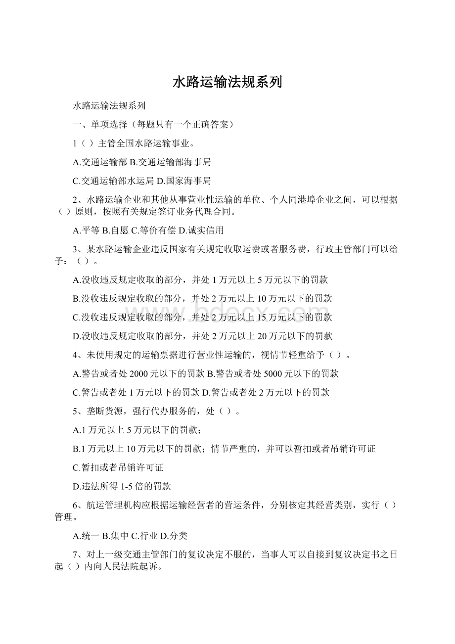 水路运输法规系列Word文档格式.docx