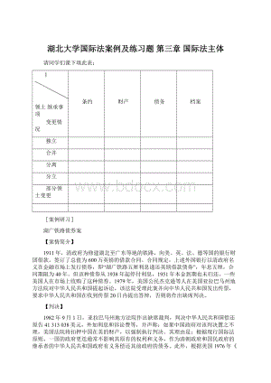 湖北大学国际法案例及练习题 第三章 国际法主体.docx