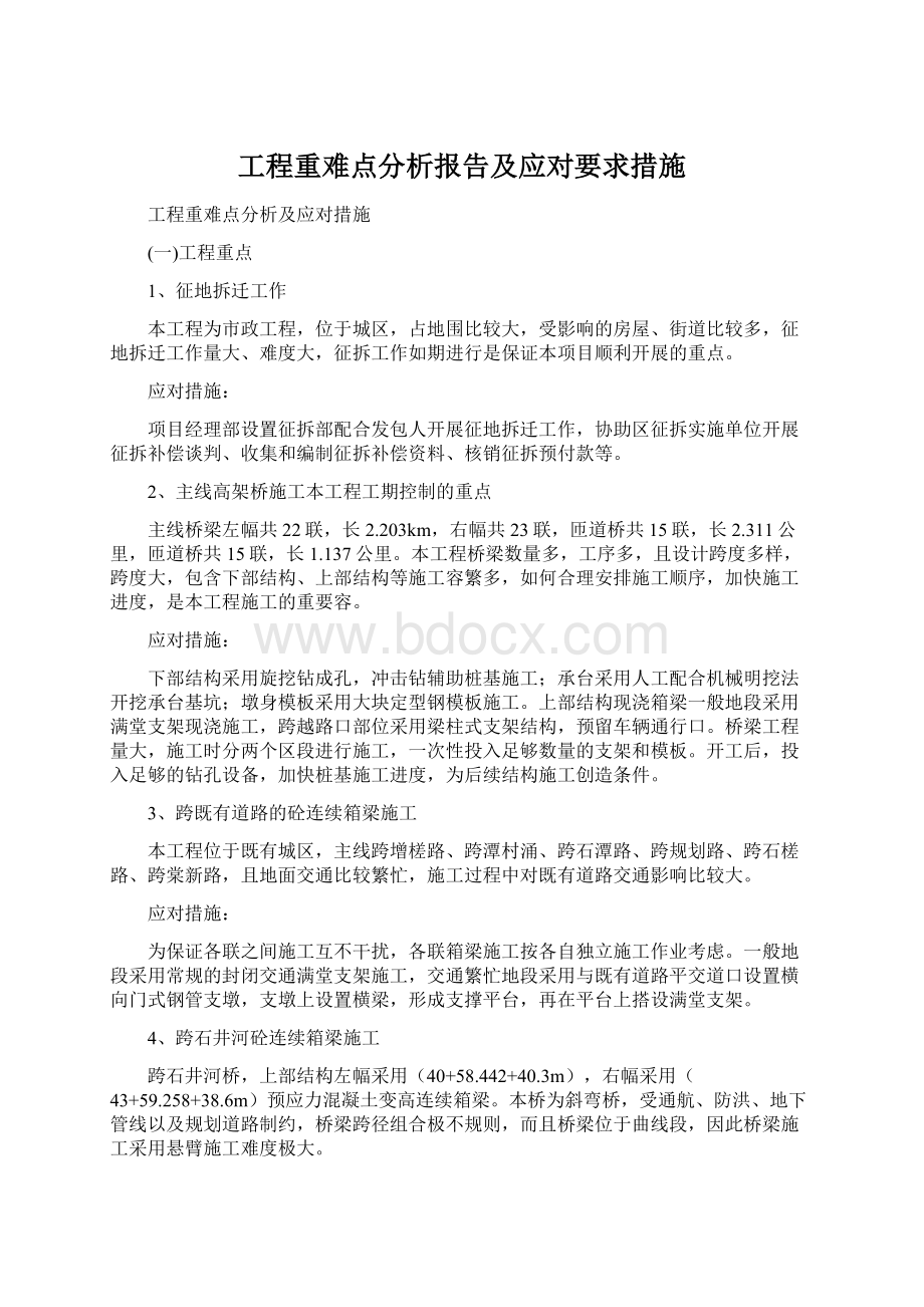 工程重难点分析报告及应对要求措施Word文件下载.docx