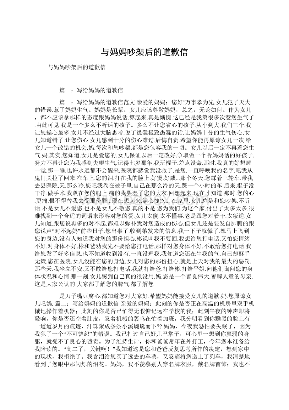 与妈妈吵架后的道歉信文档格式.docx