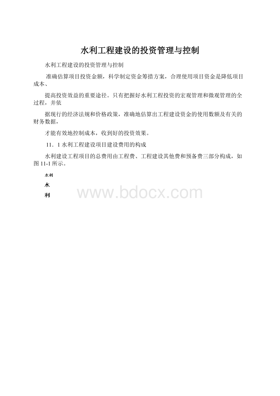 水利工程建设的投资管理与控制Word文件下载.docx_第1页