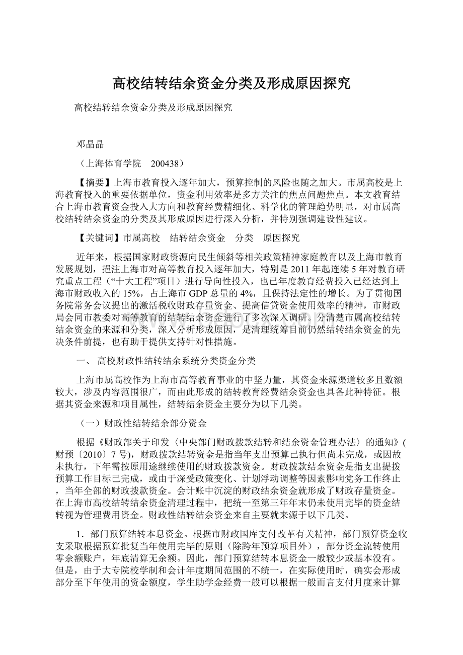 高校结转结余资金分类及形成原因探究Word文档格式.docx