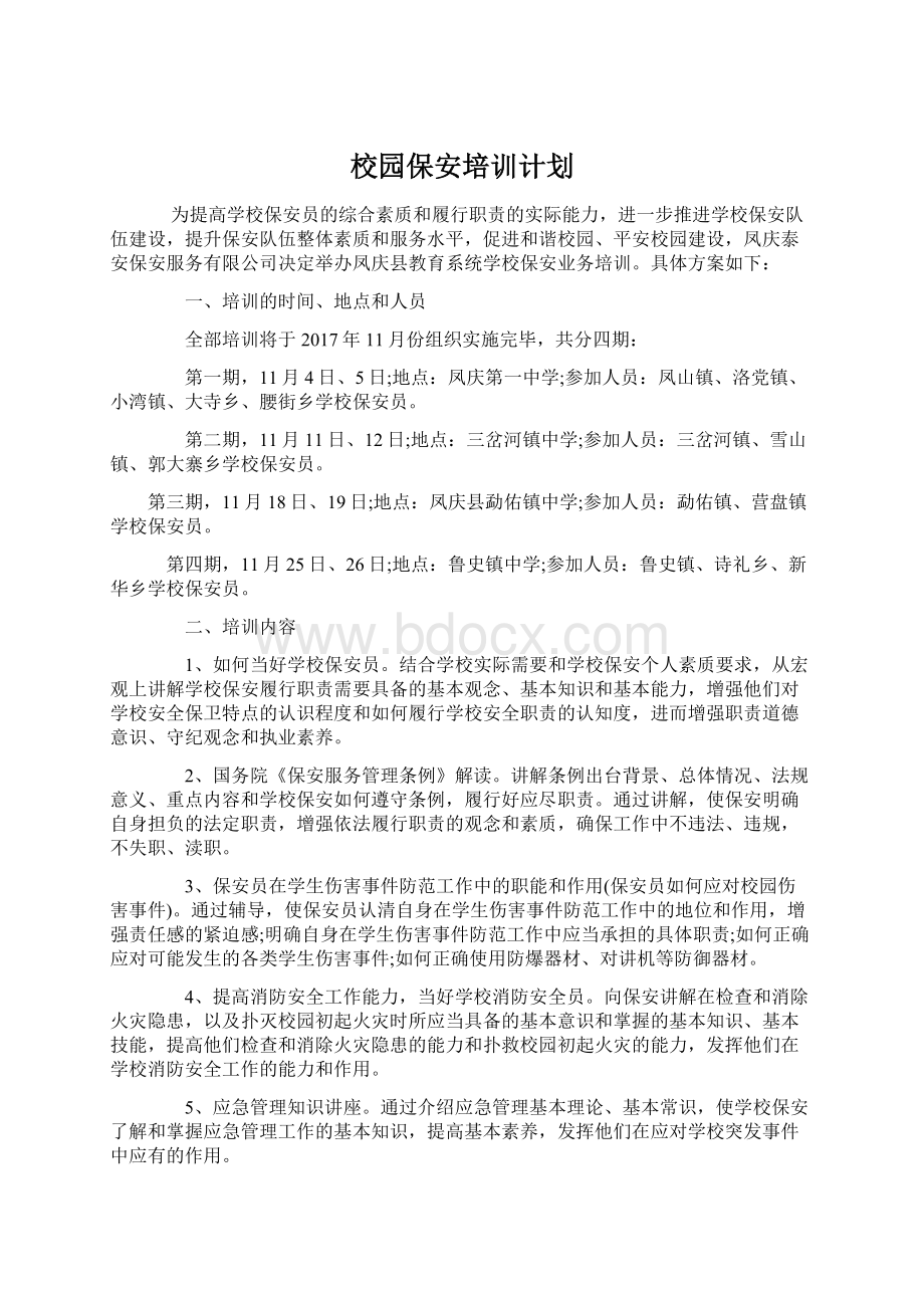 校园保安培训计划Word格式文档下载.docx_第1页