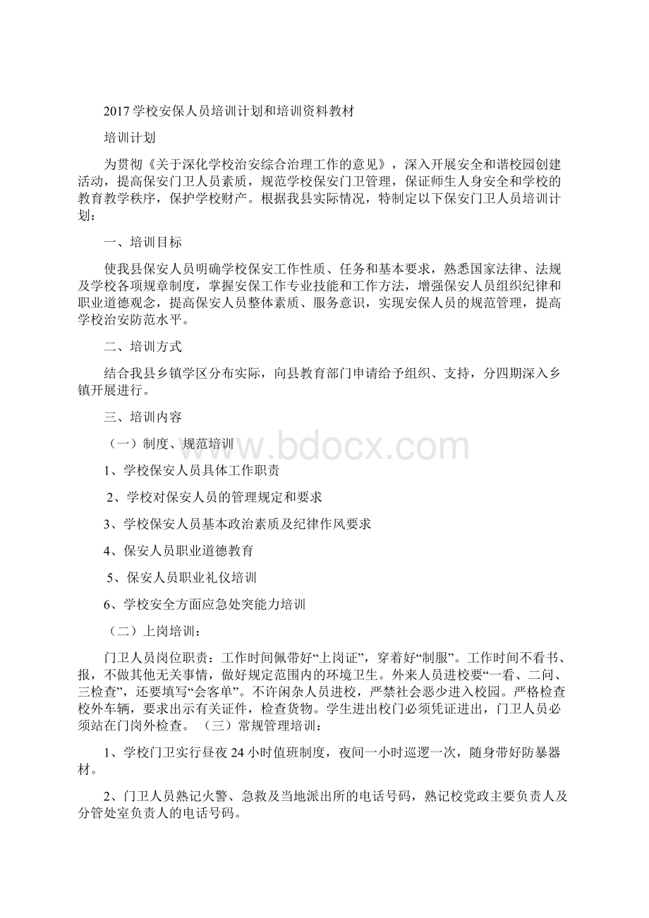 校园保安培训计划Word格式文档下载.docx_第2页