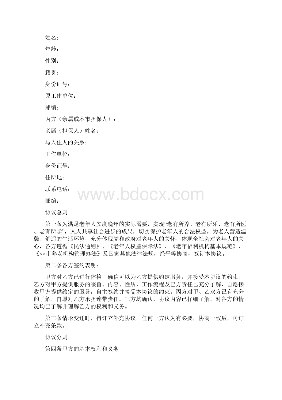 养老机构三方协议Word格式.docx_第3页