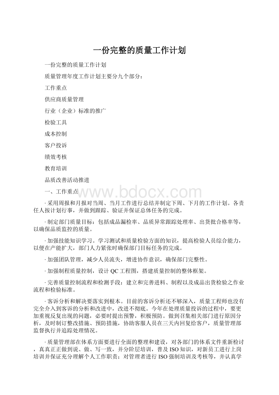 一份完整的质量工作计划.docx