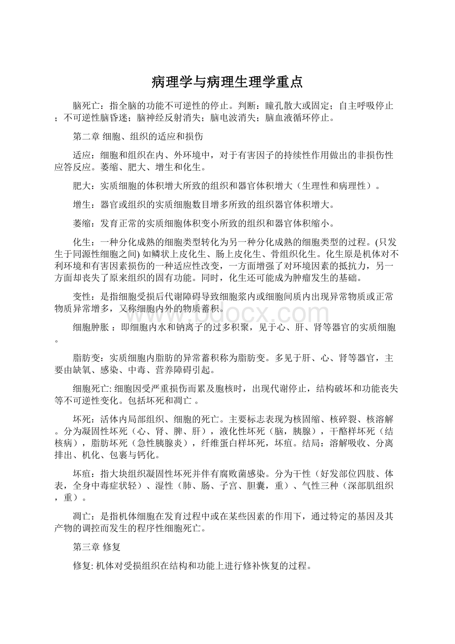 病理学与病理生理学重点文档格式.docx