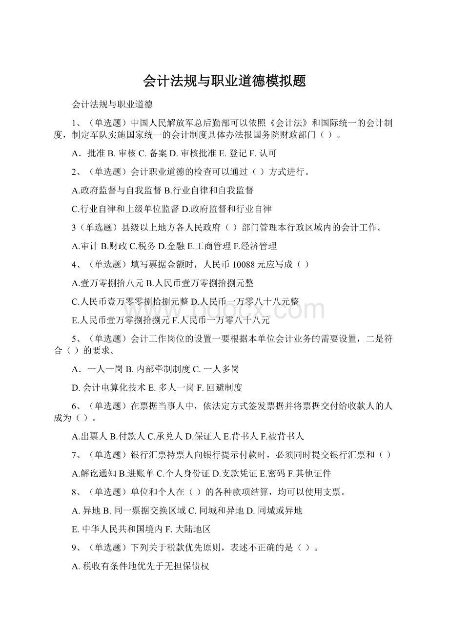 会计法规与职业道德模拟题Word下载.docx