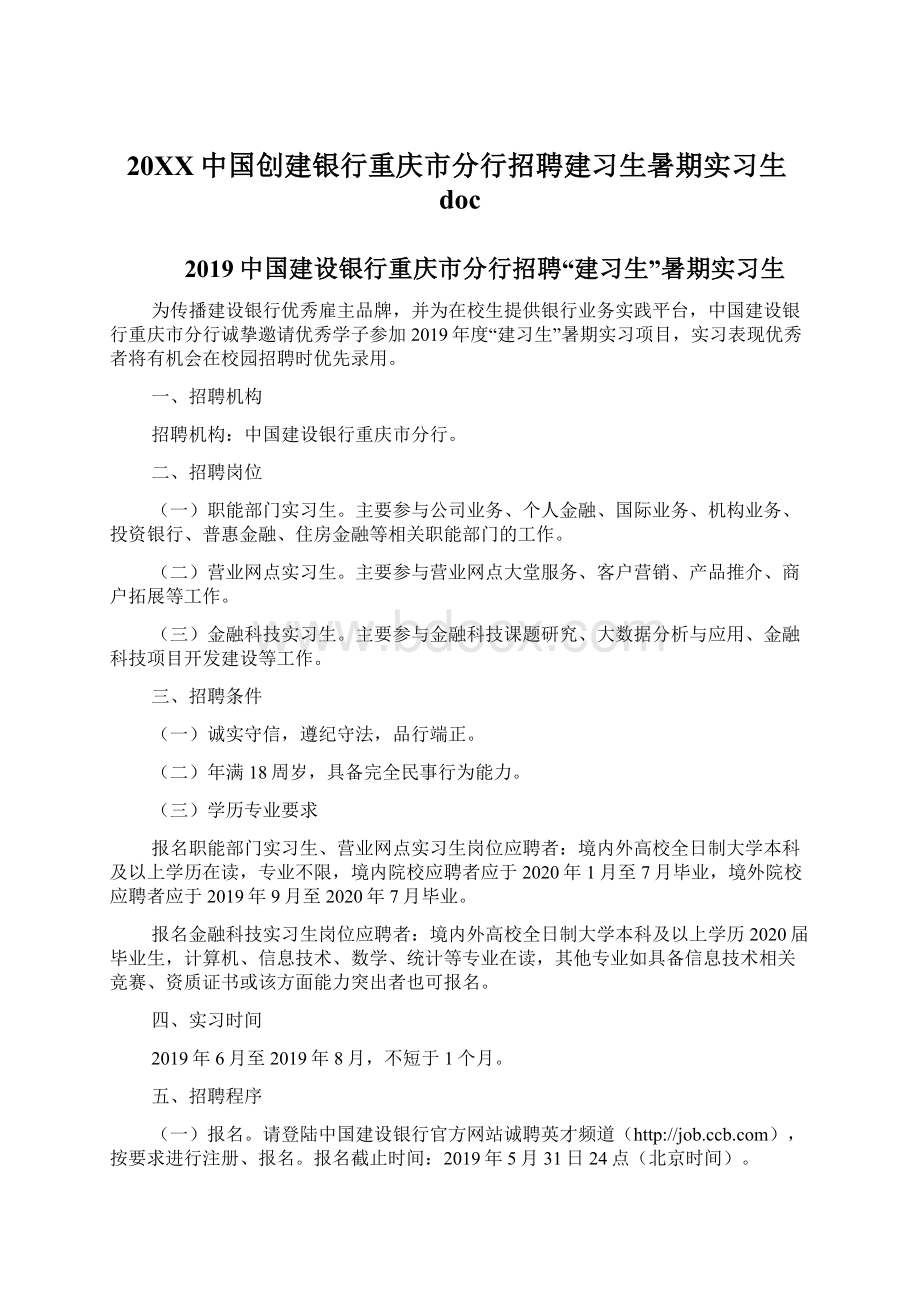 20XX中国创建银行重庆市分行招聘建习生暑期实习生docWord格式文档下载.docx_第1页