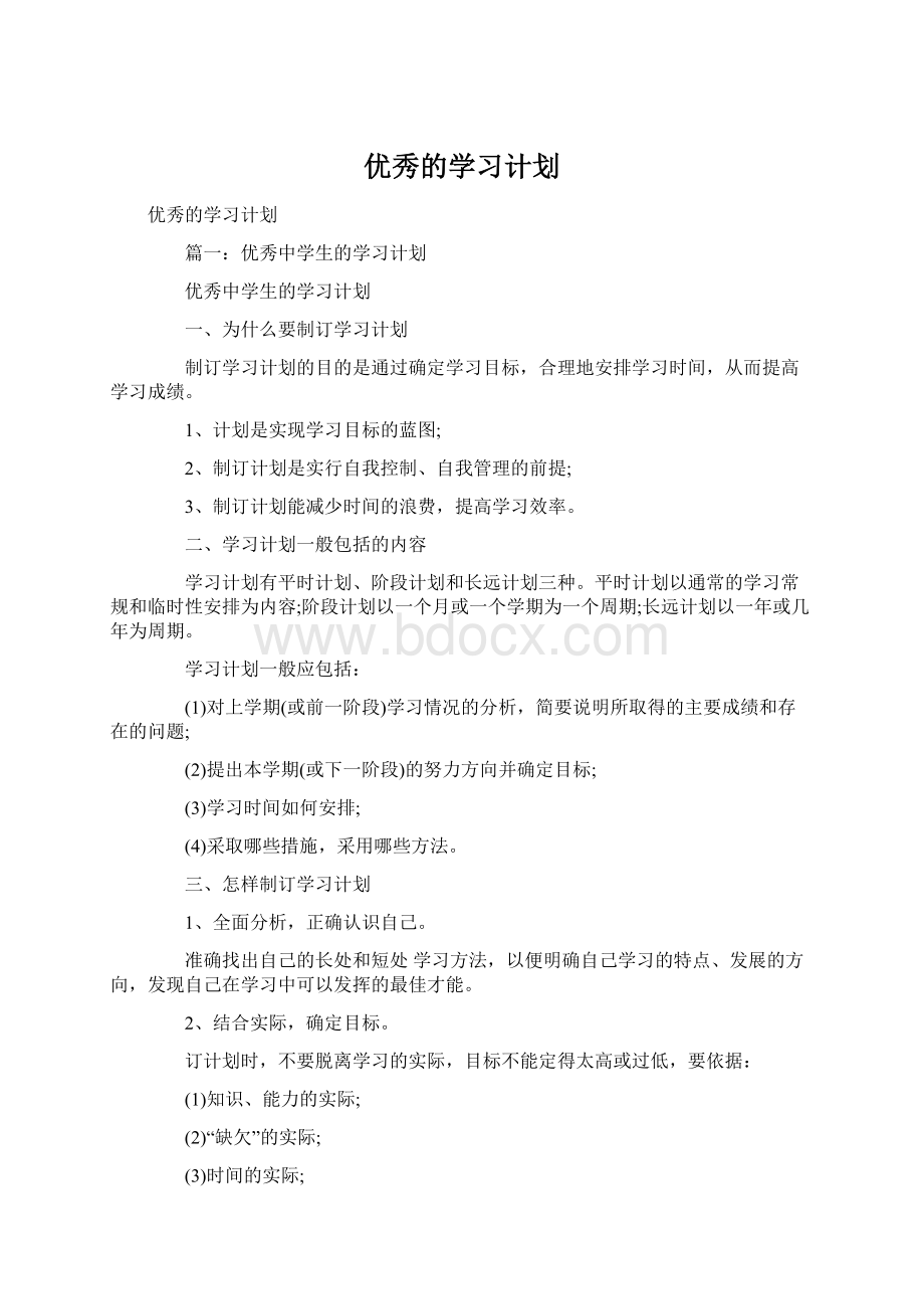 优秀的学习计划.docx_第1页