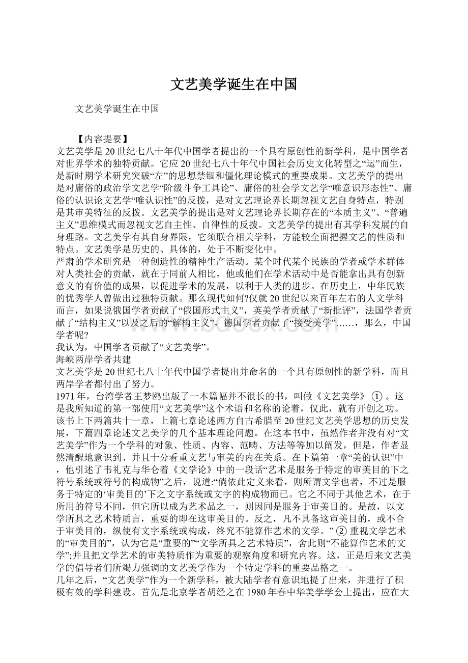 文艺美学诞生在中国.docx_第1页