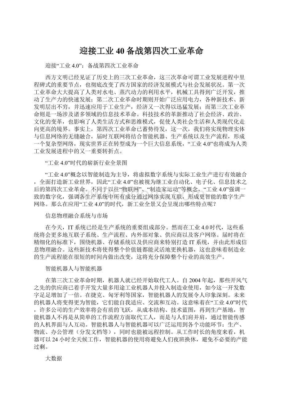 迎接工业40备战第四次工业革命Word格式文档下载.docx