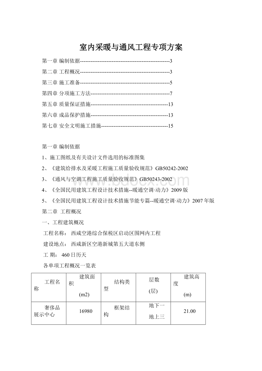 室内采暖与通风工程专项方案Word格式.docx