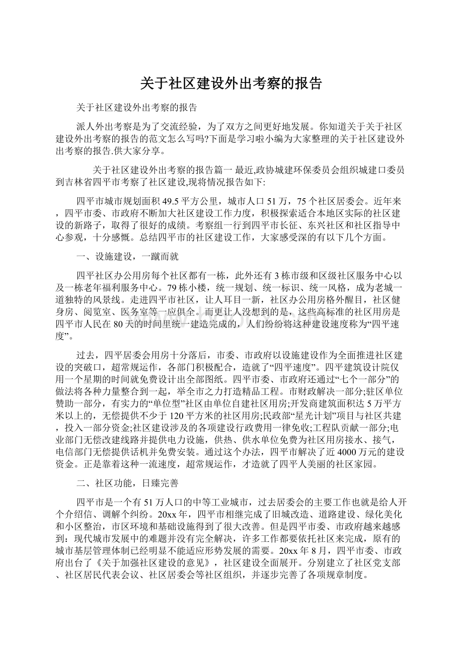 关于社区建设外出考察的报告.docx_第1页