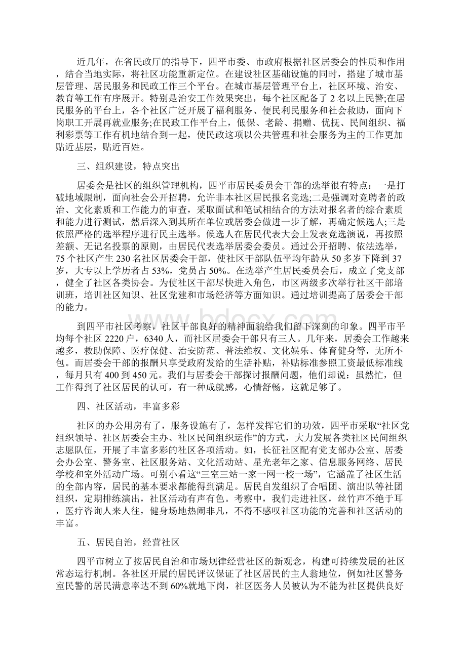 关于社区建设外出考察的报告.docx_第2页