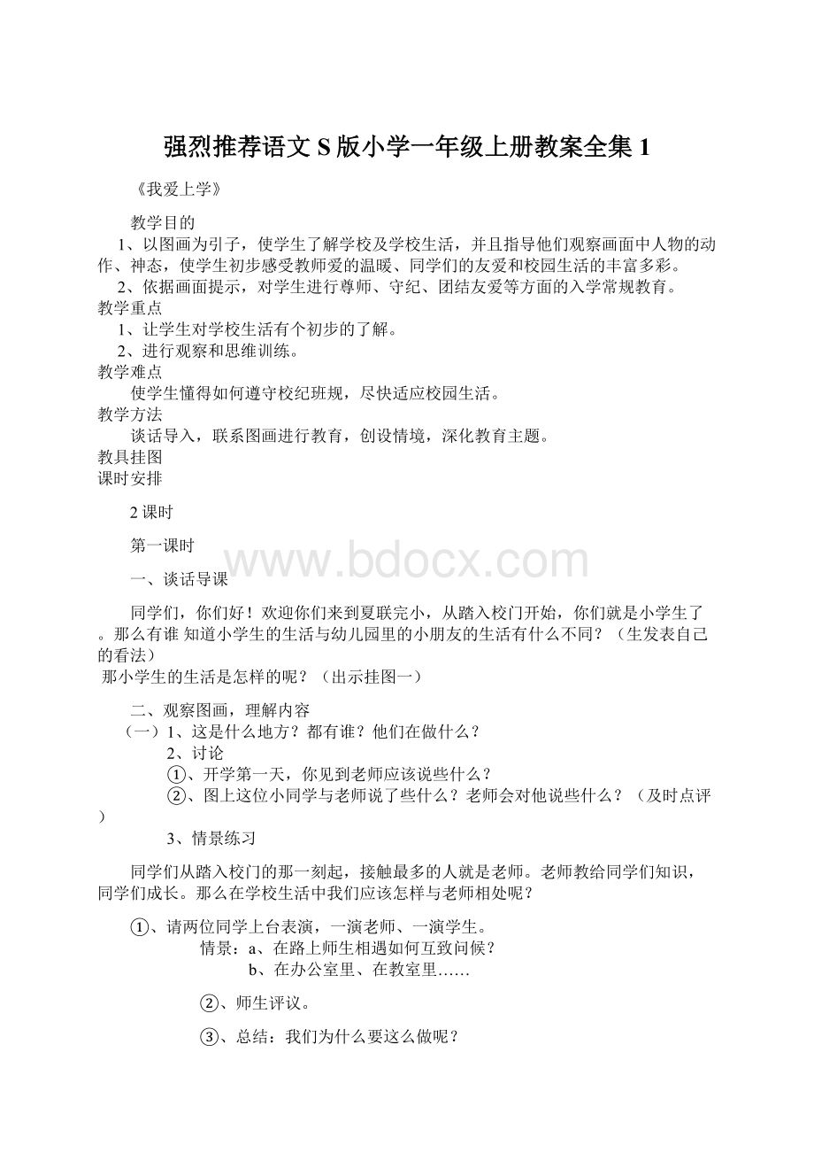 强烈推荐语文S版小学一年级上册教案全集1Word文件下载.docx