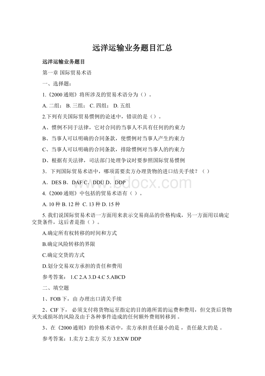 远洋运输业务题目汇总Word文档格式.docx