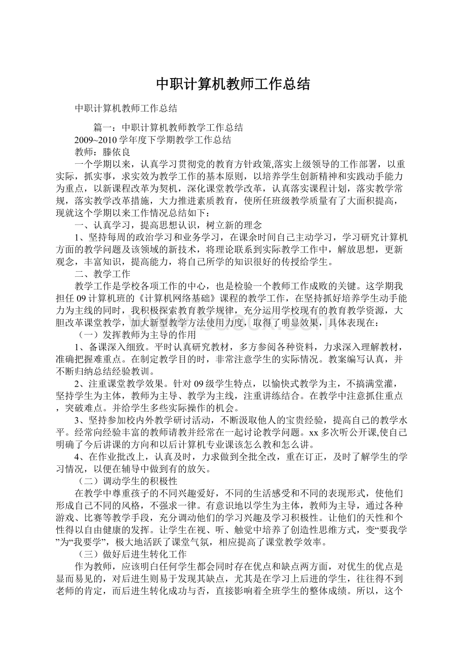 中职计算机教师工作总结Word文件下载.docx_第1页