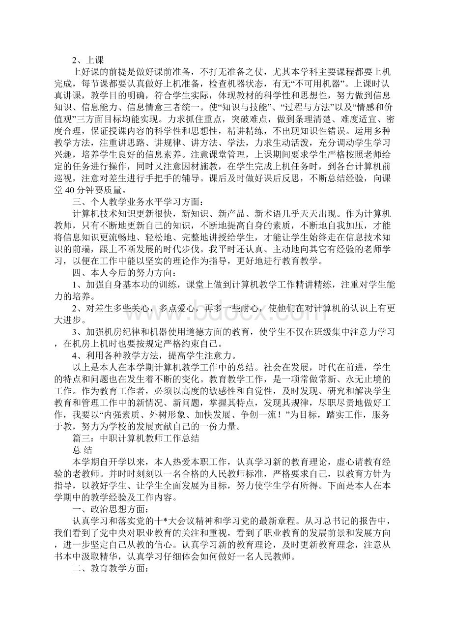 中职计算机教师工作总结Word文件下载.docx_第3页