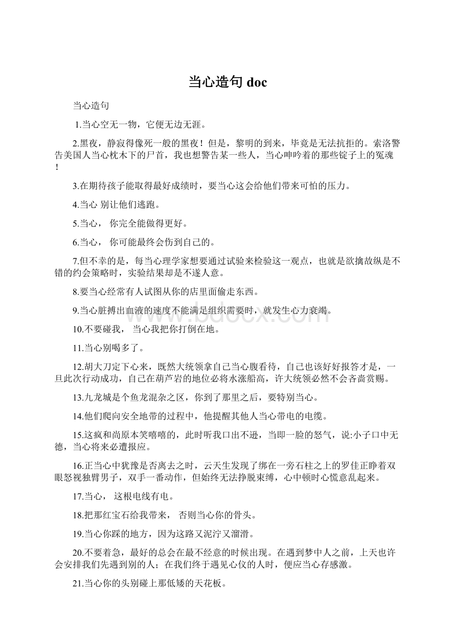 当心造句 doc.docx_第1页