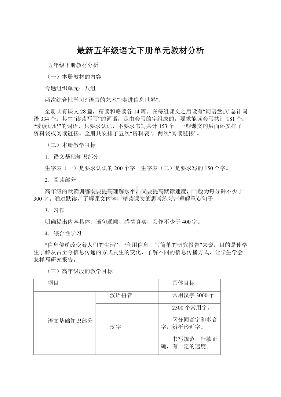 最新五年级语文下册单元教材分析文档格式.docx