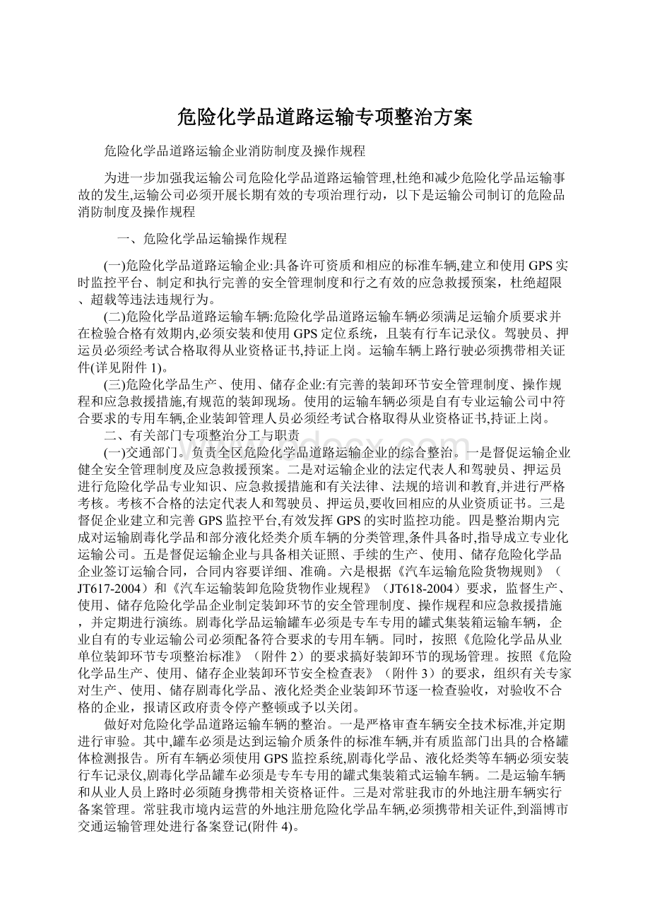 危险化学品道路运输专项整治方案.docx