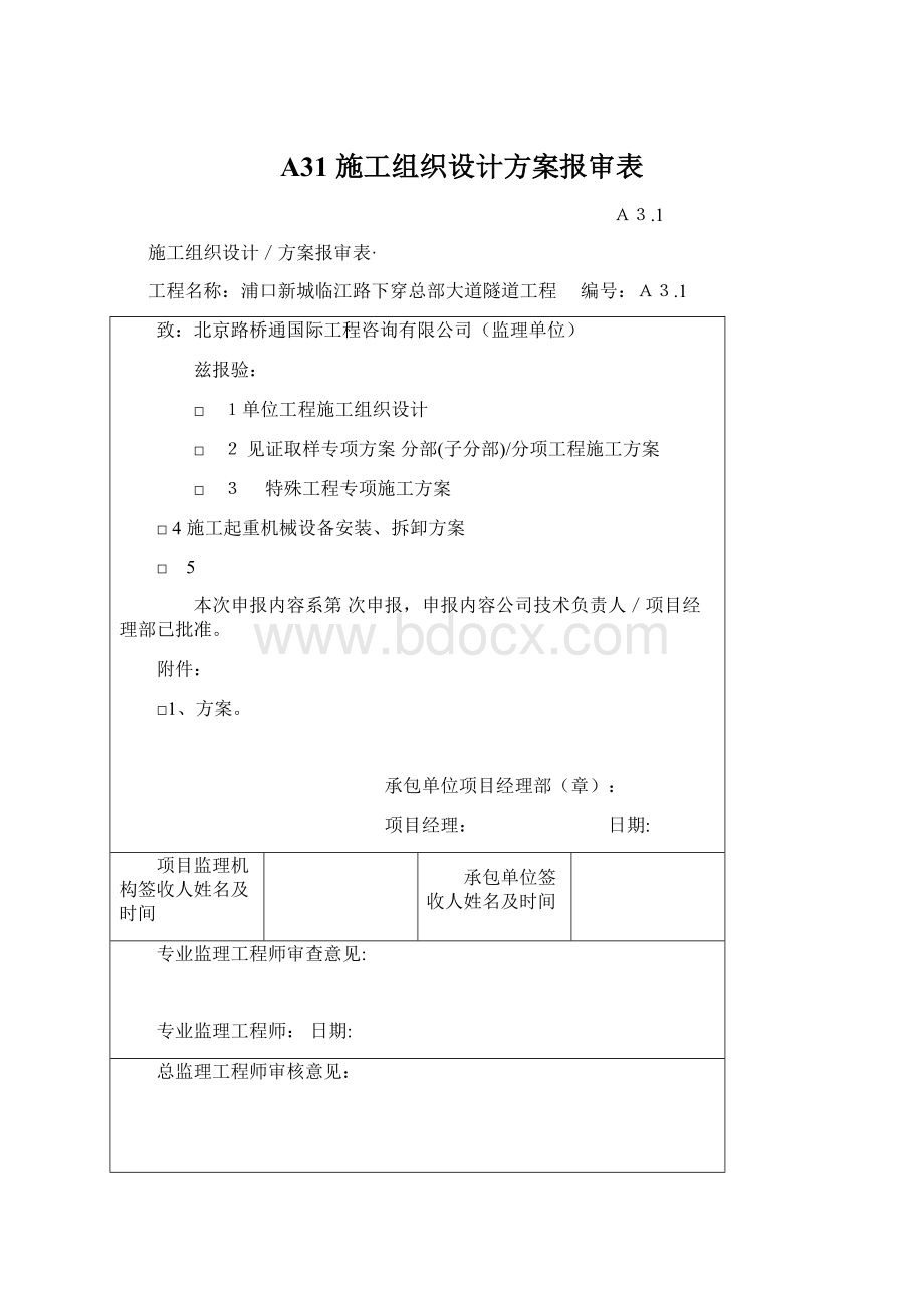 A31 施工组织设计方案报审表.docx